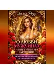 Лилия Роуз - О любви, мужчинах и внутренней гармонии: психология отношений без иллюзий и боли