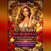 Постер книги О любви, мужчинах и внутренней гармонии: психология отношений без иллюзий и боли