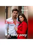 Таня Виннер - Дважды в одну реку