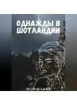 Ева О. Селки - Тайна холма Артура