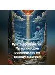 Игорь Кондратюк - Врата восприятия: Практическое руководство по выходу в астрал