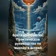 Постер книги Врата восприятия: Практическое руководство по выходу в астрал