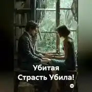 Постер книги Убитая Страсть Убила!