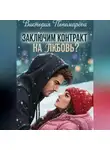 Виктория Пономарёва - Заключим контракт на любовь?