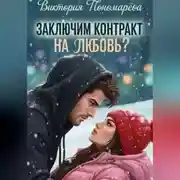 Постер книги Заключим контракт на любовь?