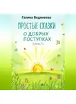 Галина Веденеева - Простые сказки о добрых поступках