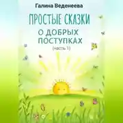 Постер книги Простые сказки о добрых поступках