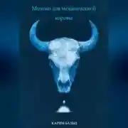 Постер книги Молоко для механической коровы