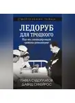 Александр Колпакиди - Ледоруб для Троцкого. Как мы ликвидировали «демона революции»