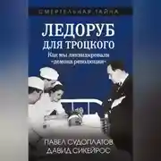 Постер книги Ледоруб для Троцкого. Как мы ликвидировали «демона революции»