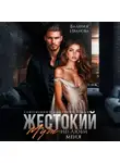 Валерия Иванова - Жестокий муж. (Не)люби меня
