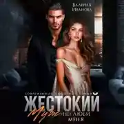 Постер книги Жестокий муж. (Не)люби меня