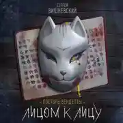 Постер книги Поступь вендетты: Лицом к лицу