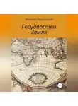 Николай Бершицкий - Государство Земля