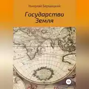 Постер книги Государство Земля