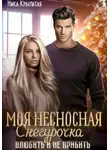 Ника Крылатая - Моя несносная Снегурочка. Влюбить и не прибить