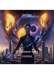 Anna Zhem - Колония трех солнц