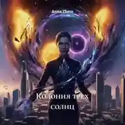 Постер книги Колония трех солнц