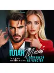 Галина Колоскова - План «Месть» с поправкой на чувства