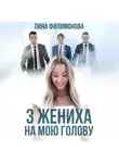 Лина Филимонова - Три жениха на мою голову