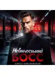 Алиса Ковалевская - Невыносимый босс