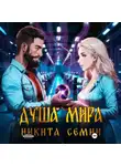 Никита Семин - Душа мира