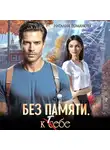 Наталия Романова - Без памяти. К себе