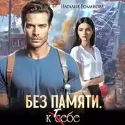 Постер книги Без памяти. К себе