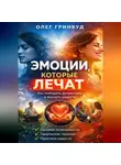 Олег Гринвуд - Эмоции, которые лечат