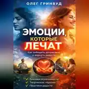 Постер книги Эмоции, которые лечат