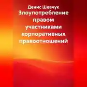 Постер книги Злоупотребление правом участниками корпоративных правоотношений