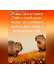 Юлия Акиленкова - Быть в конфликте. Навык, без которого невозможно жить в современном мире