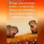 Постер книги Быть в конфликте. Навык, без которого невозможно жить в современном мире