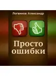 Александр Логвинов - Просто ошибки