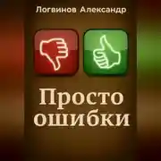 Постер книги Просто ошибки