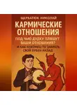 Николай Щербатюк - Кармические Отношения: Под чью дудку пляшут ваши отношения? И как наконец-то забрать свой бубен назад