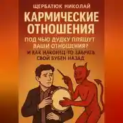 Постер книги Кармические Отношения: Под чью дудку пляшут ваши отношения? И как наконец-то забрать свой бубен назад