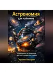 Герасим Авшарян - Астрономия для чайников. Путеводитель во вселенной простым и непростым языком