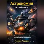 Постер книги Астрономия для чайников. Путеводитель во вселенной простым и непростым языком
