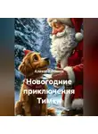 Алексей Фомин - Новогодние приключения Тимки