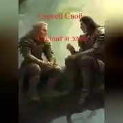 Постер книги Солдат и эльфы