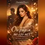 Постер книги Он рядом, но его нет: как перестать ждать и начать жить