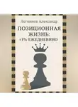 Александр Логвинов - Позиционная жизнь: +1% ежедневно