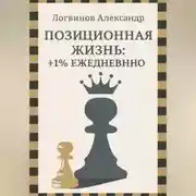 Постер книги Позиционная жизнь: +1% ежедневно