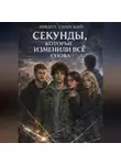 Никита Хмарский - Секунды, которые изменили всё снова