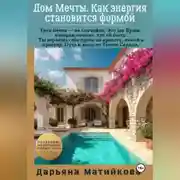 Постер книги Дом Мечты. Как энергия становится формой.