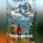 Постер книги Миссионер