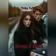 Постер книги Кровь и лужи