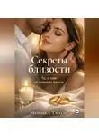 Моника Тален - Секреты близости. То, о чем не говорят врачи