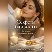 Постер книги Секреты близости. То, о чем не говорят врачи